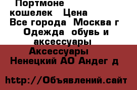 Портмоне S. T. Dupont / кошелек › Цена ­ 8 900 - Все города, Москва г. Одежда, обувь и аксессуары » Аксессуары   . Ненецкий АО,Андег д.